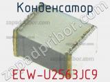 Конденсатор ECW-U2563JC9