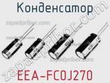 Конденсатор EEA-FC0J270 