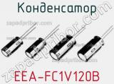 Конденсатор EEA-FC1V120B 