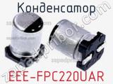 Конденсатор EEE-FPC220UAR фотография 2.