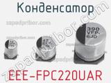 Конденсатор EEE-FPC220UAR фотография 3.