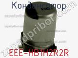 Конденсатор EEE-HB1H2R2R фотография 2.