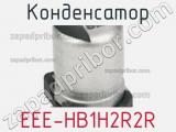 Конденсатор EEE-HB1H2R2R фотография 3.