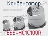 Конденсатор EEE-HC1C100R фотография 2.