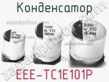 Конденсатор EEE-TC1E101P фотография 2.