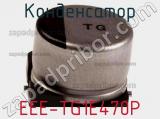 Конденсатор EEE-TG1E470P фотография 2.