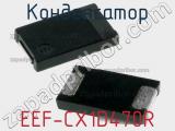 Конденсатор EEF-CX1D470R