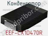 Конденсатор EEF-CX1D470R фотография 2.