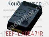 Конденсатор EEF-LX0E471R 