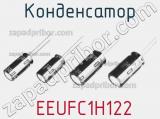 Конденсатор EEUFC1H122 фотография 2.