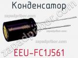Конденсатор EEU-FC1J561 фотография 2.