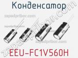 Конденсатор EEU-FC1V560H 