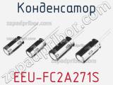 Конденсатор EEU-FC2A271S фотография 2.