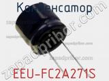Конденсатор EEU-FC2A271S фотография 3.