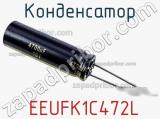 Конденсатор EEUFK1C472L