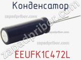 Конденсатор EEUFK1C472L фотография 2.