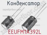 Конденсатор EEUFM1A392L фотография 2.