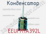 Конденсатор EEUFM1A392L фотография 3.