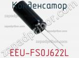 Конденсатор EEU-FS0J622L фотография 3.