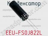 Конденсатор EEU-FS0J822L фотография 2.