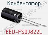 Конденсатор EEU-FS0J822L фотография 3.