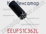 Конденсатор EEUFS1C362L фотография 2.