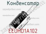 Конденсатор EEUHD1A102 фотография 2.