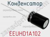 Конденсатор EEUHD1A102 фотография 3.
