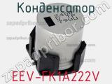 Конденсатор EEV-FK1A222V 