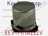 Конденсатор EEV-FK1A222V фотография 2.
