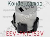 Конденсатор EEV-FK1C152V