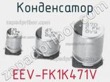 Конденсатор EEV-FK1K471V 