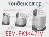 Конденсатор EEV-FK1K471V