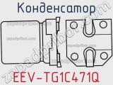 Конденсатор EEV-TG1C471Q