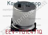 Конденсатор EEV-TG1C471Q фотография 2.