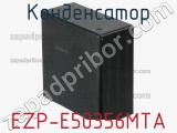 Конденсатор EZP-E50356MTA фотография 2.