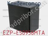 Конденсатор EZP-E50956MTA фотография 2.