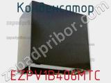Конденсатор EZPV1B406MTC фотография 2.