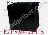 Конденсатор EZPV60406MTB фотография 2.