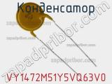 Конденсатор VY1472M51Y5VQ63V0 фотография 2.