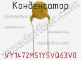 Конденсатор VY1472M51Y5VQ63V0 фотография 3.