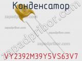 Конденсатор VY2392M39Y5VS63V7 фотография 2.