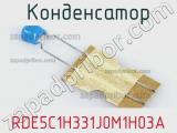 Конденсатор RDE5C1H331J0M1H03A