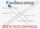 Конденсатор RDE5C1H331J0M1H03A фотография 3.