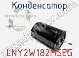 Конденсатор LNY2W182MSEG 