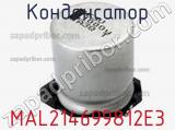 Конденсатор MAL214699812E3 фотография 2.