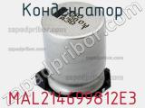 Конденсатор MAL214699812E3 фотография 3.