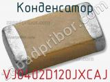 Конденсатор VJ0402D120JXCAJ 