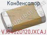 Конденсатор VJ0402D120JXCAJ фотография 3.