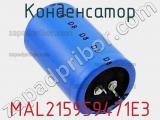 Конденсатор MAL215959471E3 фотография 3.